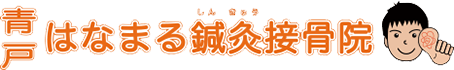 青戸はなまる鍼灸接骨院