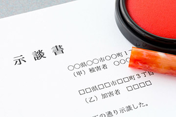 施術終了、保険会社への連絡（示談）