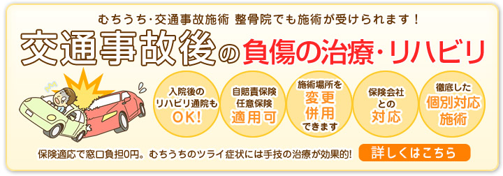 交通事故後の負傷・治療リハビリは、青戸はなまる鍼灸接骨院にお任せください。