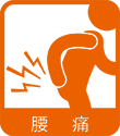 腰痛