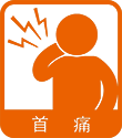 首痛