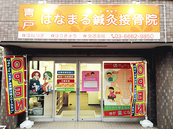 東京都葛飾区青戸 - はなまる鍼灸接骨院